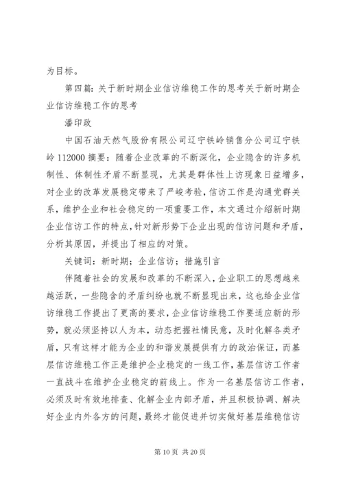 浅谈新时期企业维稳信访工作的意义及方法.docx