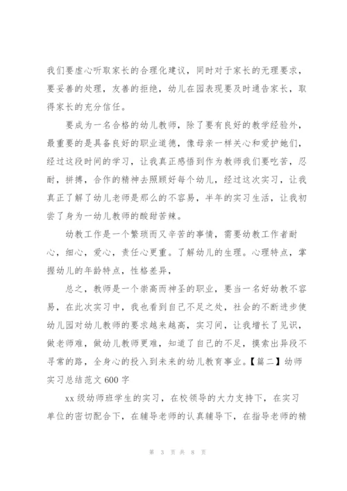 幼师实习总结范文600字.docx