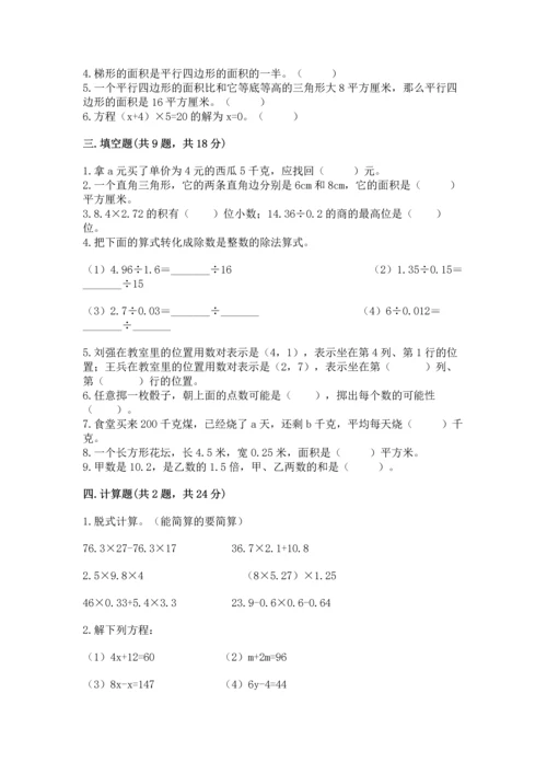 人教版五年级上册数学期末测试卷（典型题）word版.docx