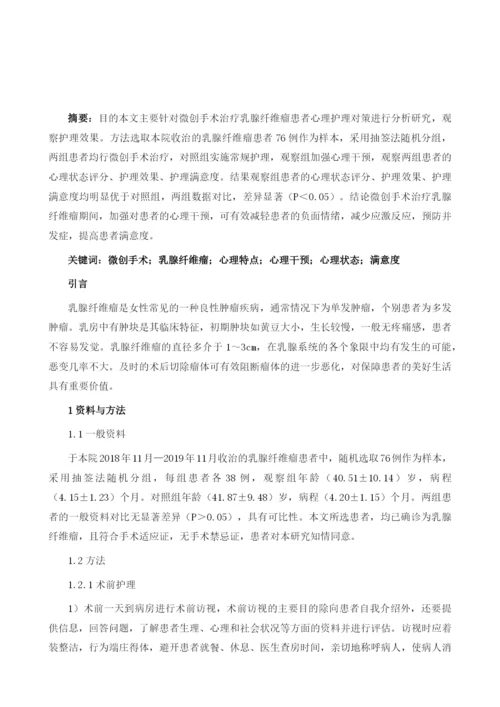 微创手术治疗乳腺纤维瘤患者的心理护理对策.docx