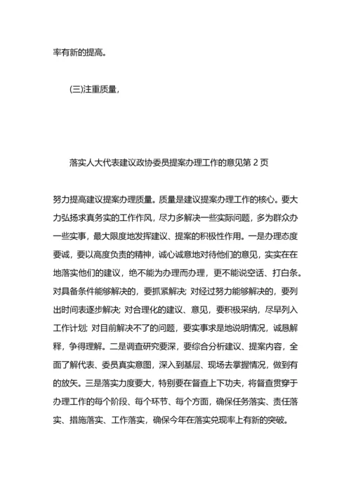 落实人大代表建议政协委员提案办理工作的意见.docx