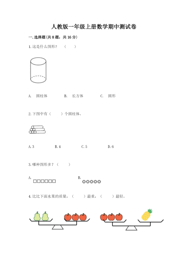 人教版一年级上册数学期中测试卷及答案解析.docx