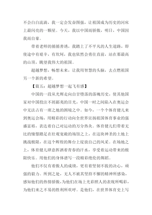 超越梦想作文600字.docx