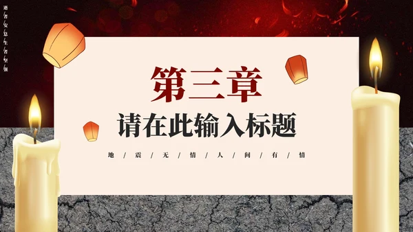 简约唐山大地震46周年纪念主题教育PPT模板