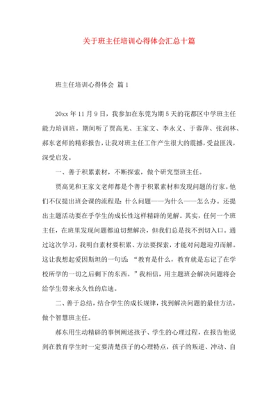 关于班主任培训心得体会汇总十篇.docx