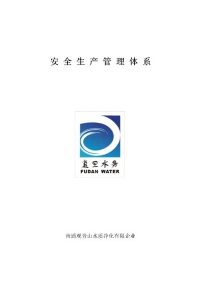 污水处理厂安全管理体系.docx