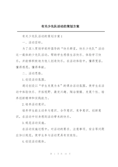 有关少先队活动的策划方案.docx