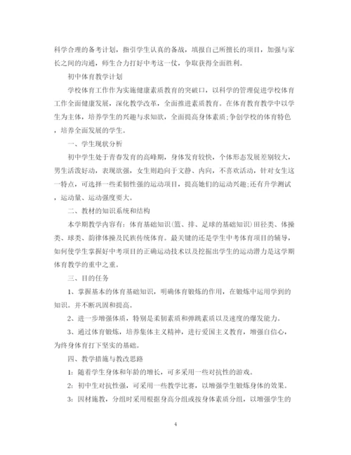 精编之初中的体育教学计划范文.docx