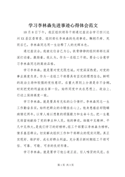 学习李林森先进事迹心得体会范文.docx