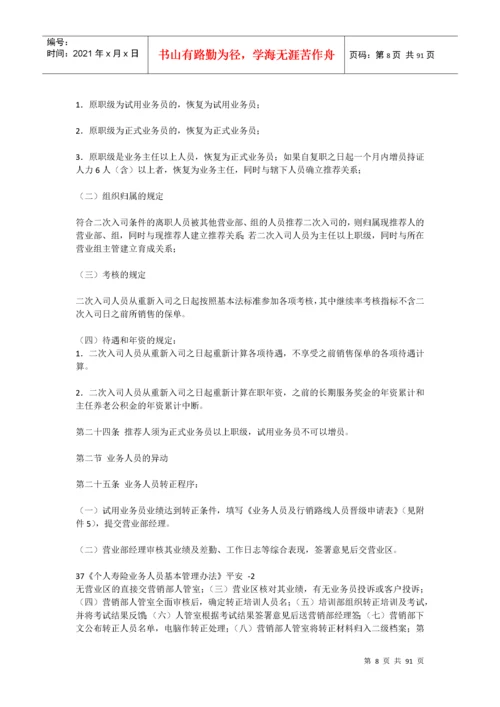 平安人寿保险基本法.docx