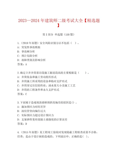 20232024年建筑师二级考试完整题库含答案（考试直接用）