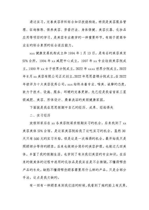 美容师实习汇报范文2022