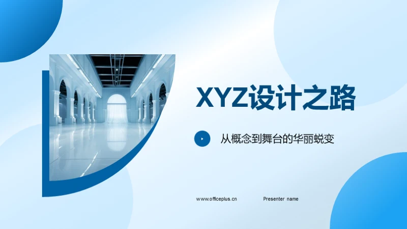 XYZ设计之路