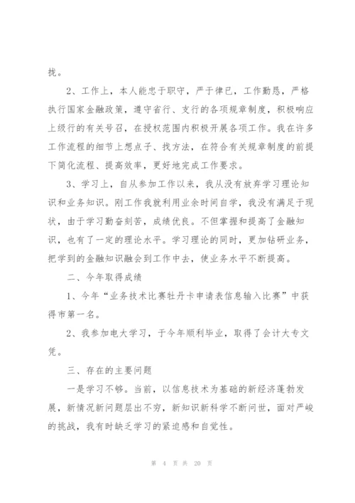 银行员工2022个人述职报告七篇.docx