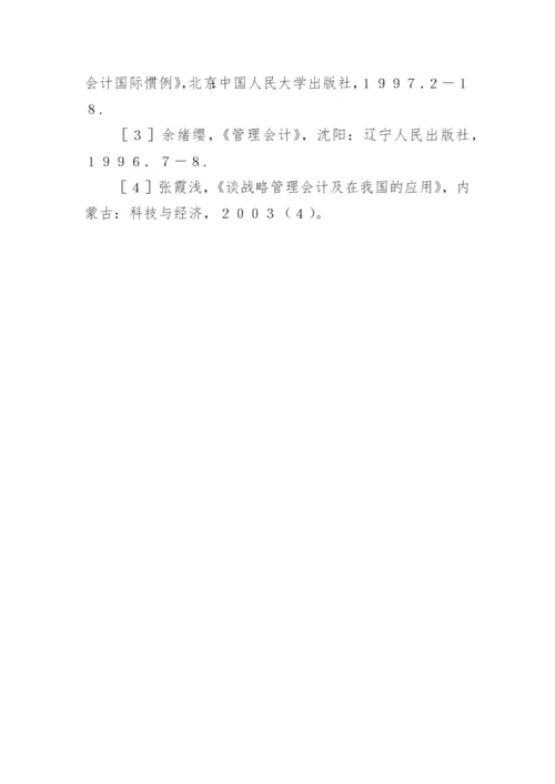 谈现代企业经营与管理会计论文.docx