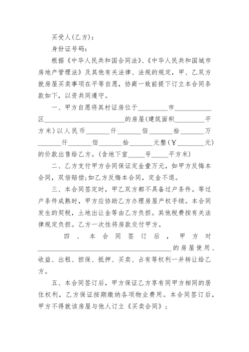 个人购房合同协议2022简单版.docx