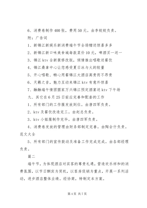 酒店端午节营销活动策划方案范文.docx
