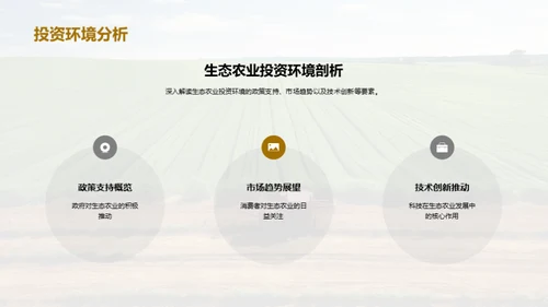 绿色投资 生态农业