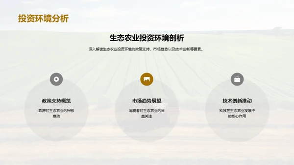 绿色投资 生态农业