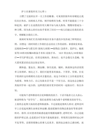 护士在康复科实习心得精选.docx