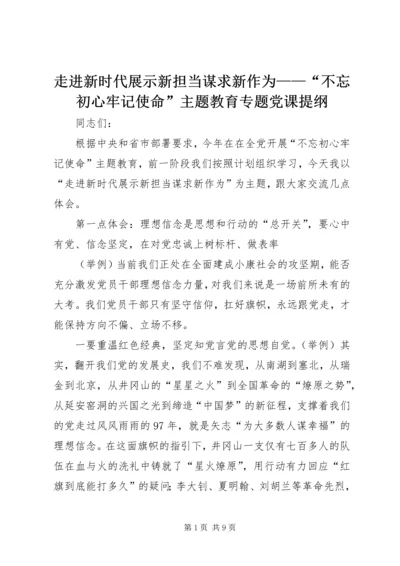 走进新时代展示新担当谋求新作为——“不忘初心牢记使命”主题教育专题党课提纲 (2).docx