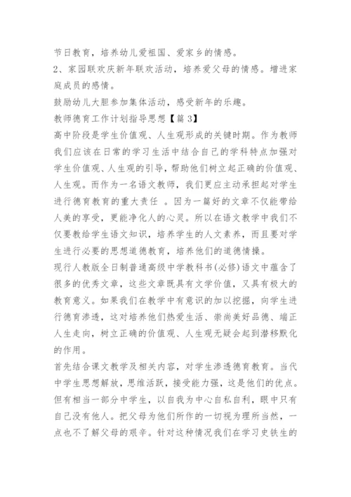 教师德育工作计划指导思想.docx