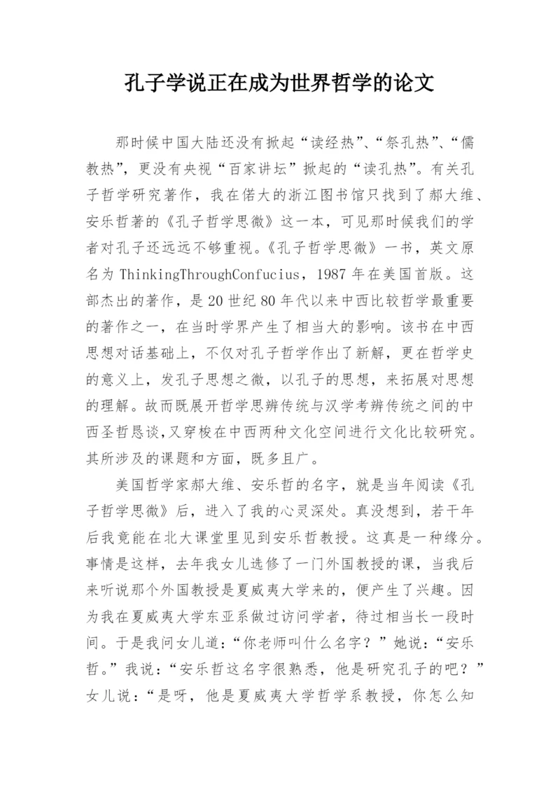孔子学说正在成为世界哲学的论文.docx