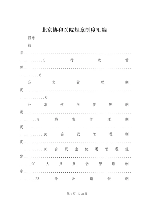 北京协和医院规章制度汇编.docx