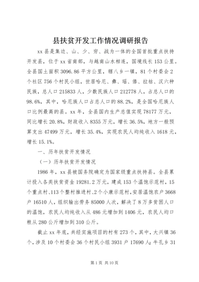 县扶贫开发工作情况调研报告 (2).docx