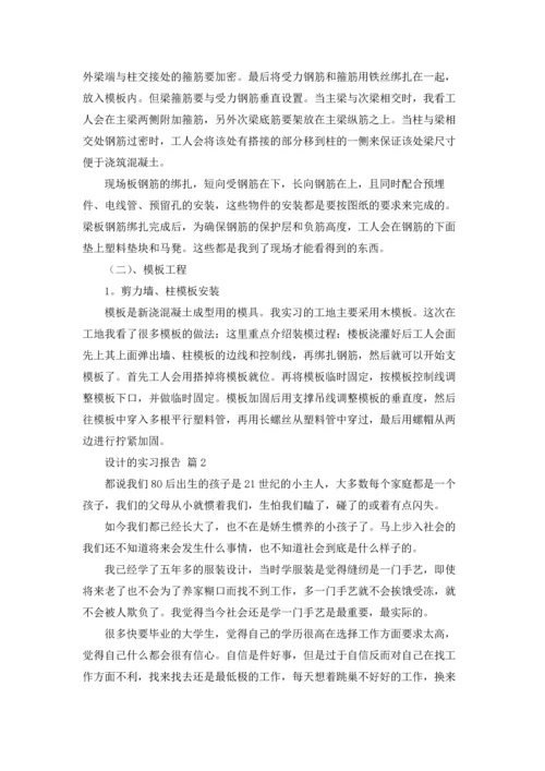 有关设计的实习报告汇编五篇.docx