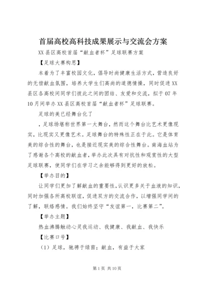 首届高校高科技成果展示与交流会方案 (2).docx