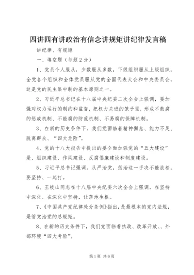 四讲四有讲政治有信念讲规矩讲纪律发言稿 (3).docx