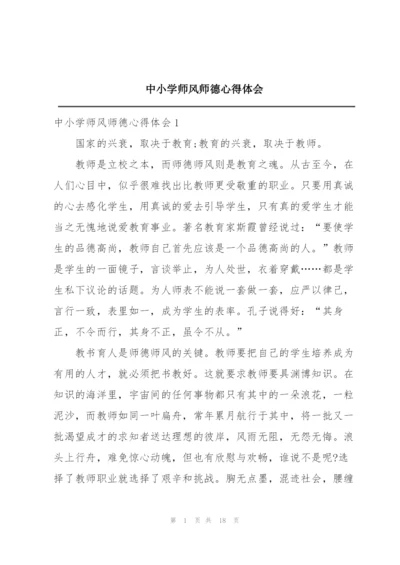 中小学师风师德心得体会.docx