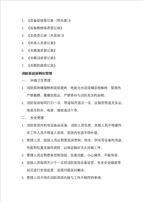 泵房重点标准化管理