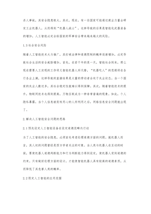 人工智能安全问题及其解决对策.docx