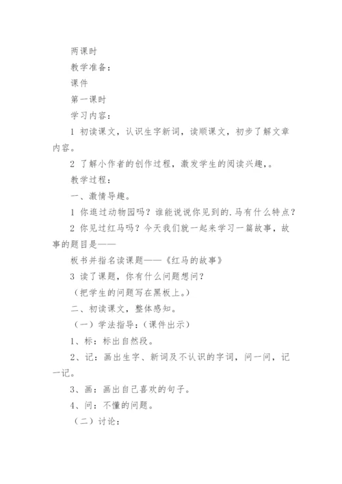 《红马的故事》优秀教学设计.docx