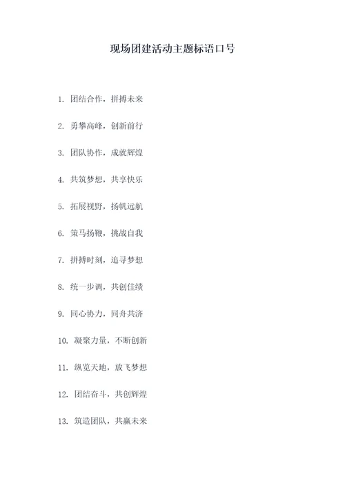 现场团建活动主题标语口号