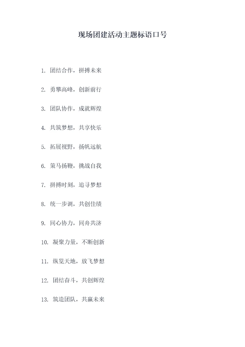 现场团建活动主题标语口号