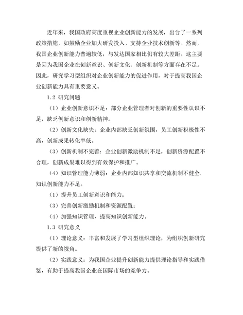 学习型组织对企业创新能力的促进作用