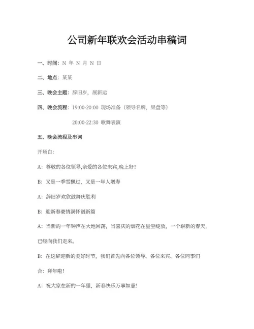 公司新年联欢会串稿词word模板
