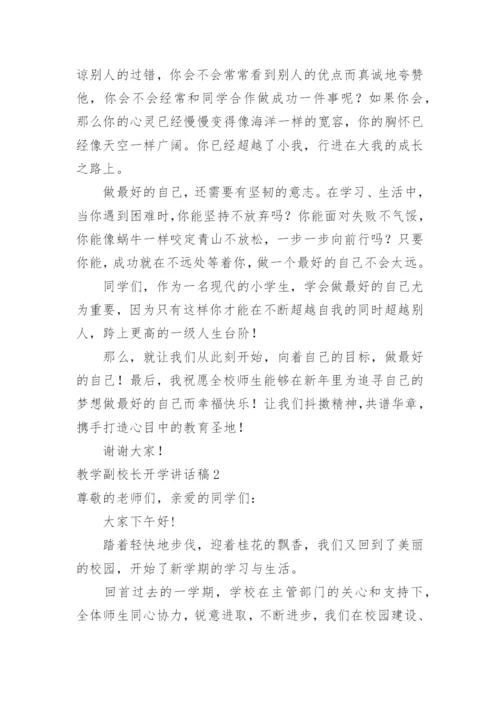 教学副校长开学讲话稿.docx