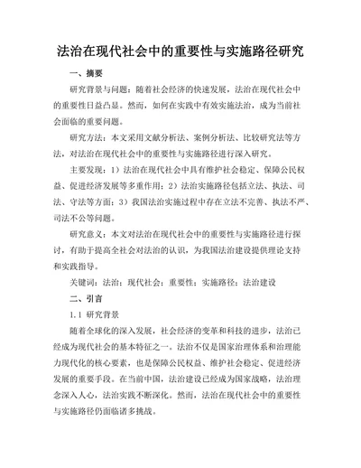 法治在现代社会中的重要性与实施路径研究