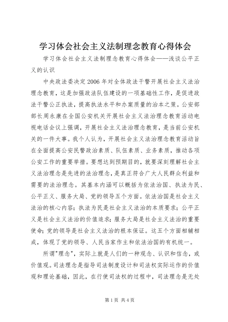 学习体会社会主义法制理念教育心得体会.docx