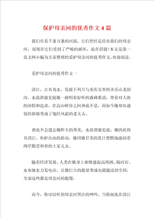 保护母亲河的优秀作文4篇