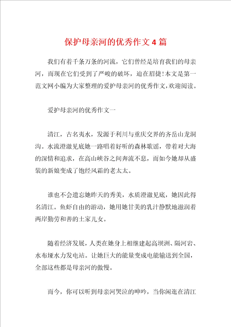 保护母亲河的优秀作文4篇
