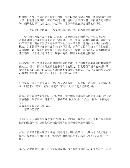 寒假小学家长会讲话稿精选12篇