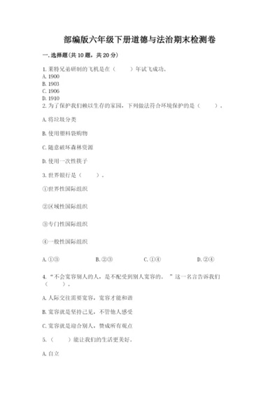 部编版六年级下册道德与法治期末检测卷（培优a卷）.docx