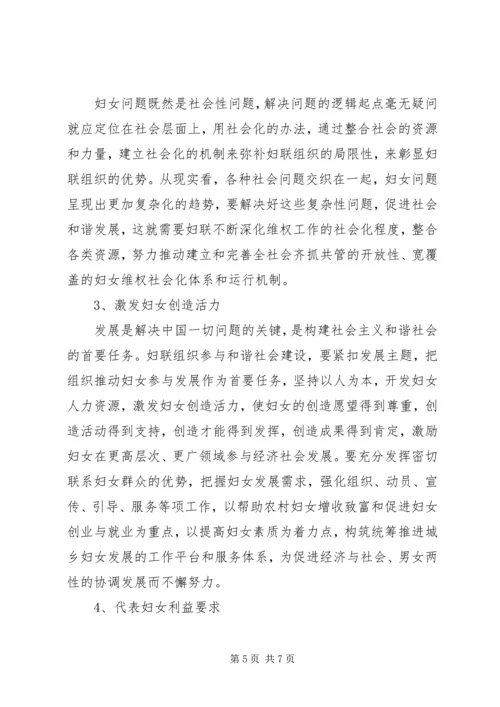 妇联组织加强社会建设调研报告.docx