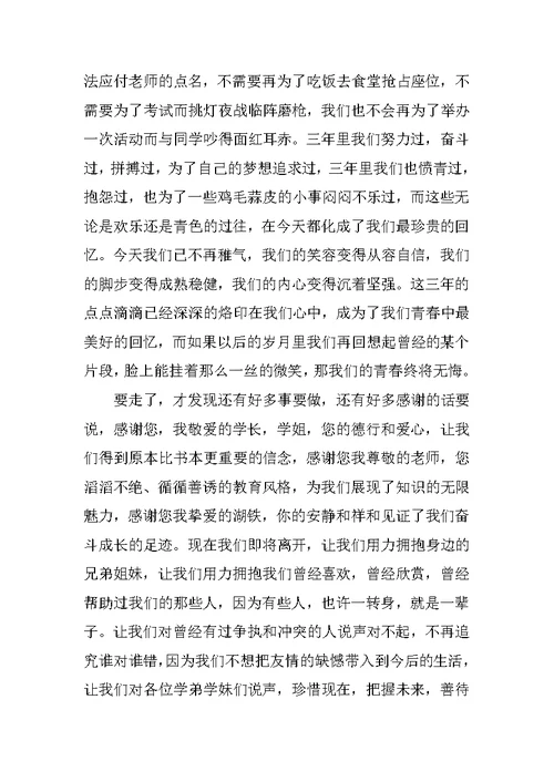 大学毕业典礼在校生代表发言稿