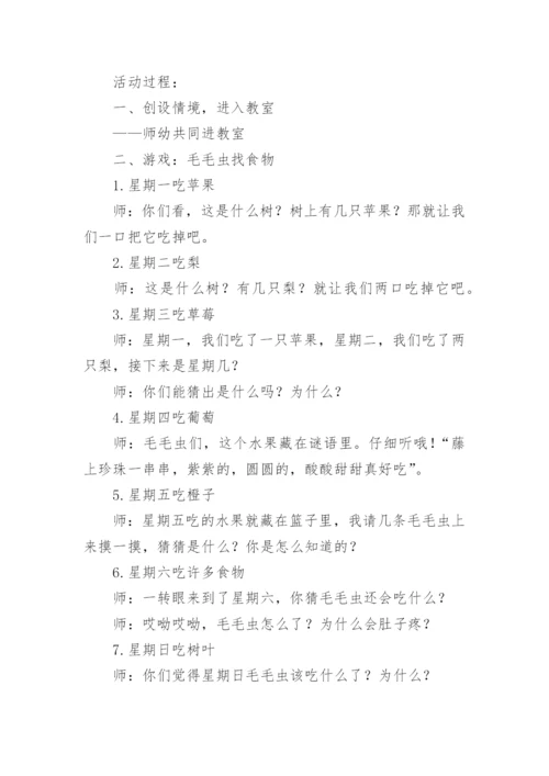 好饿的毛毛虫小班教案.docx